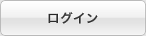 ログイン